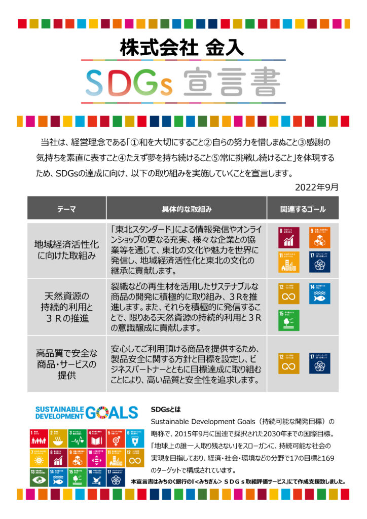 株式会社金入　SDGs宣言書