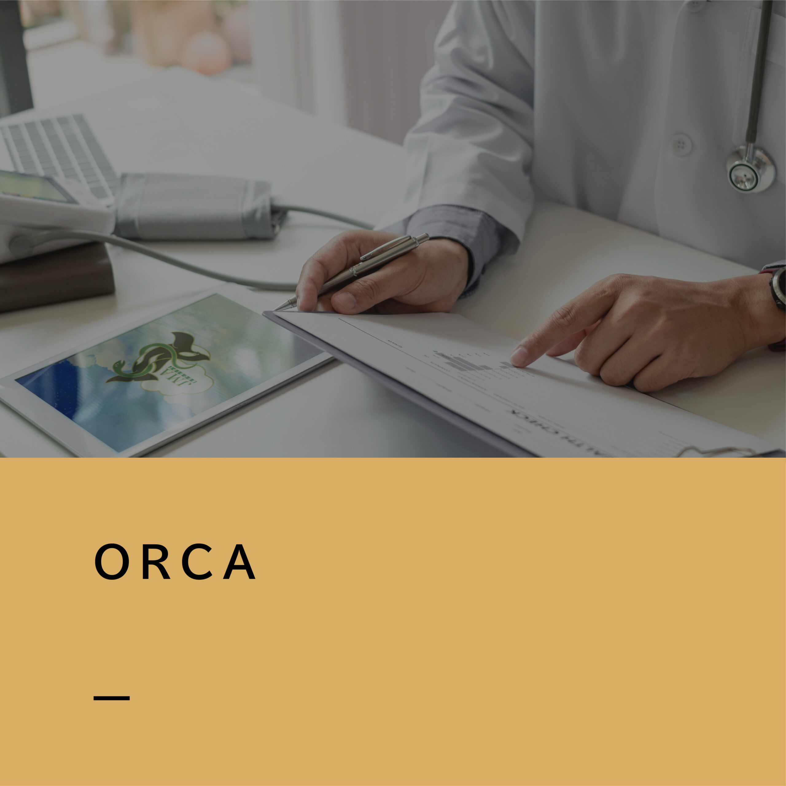 【商品紹介】ORCA／日本医師会が提供する、医療現場の「安心」と「安全」を考えた医事会計サービス。