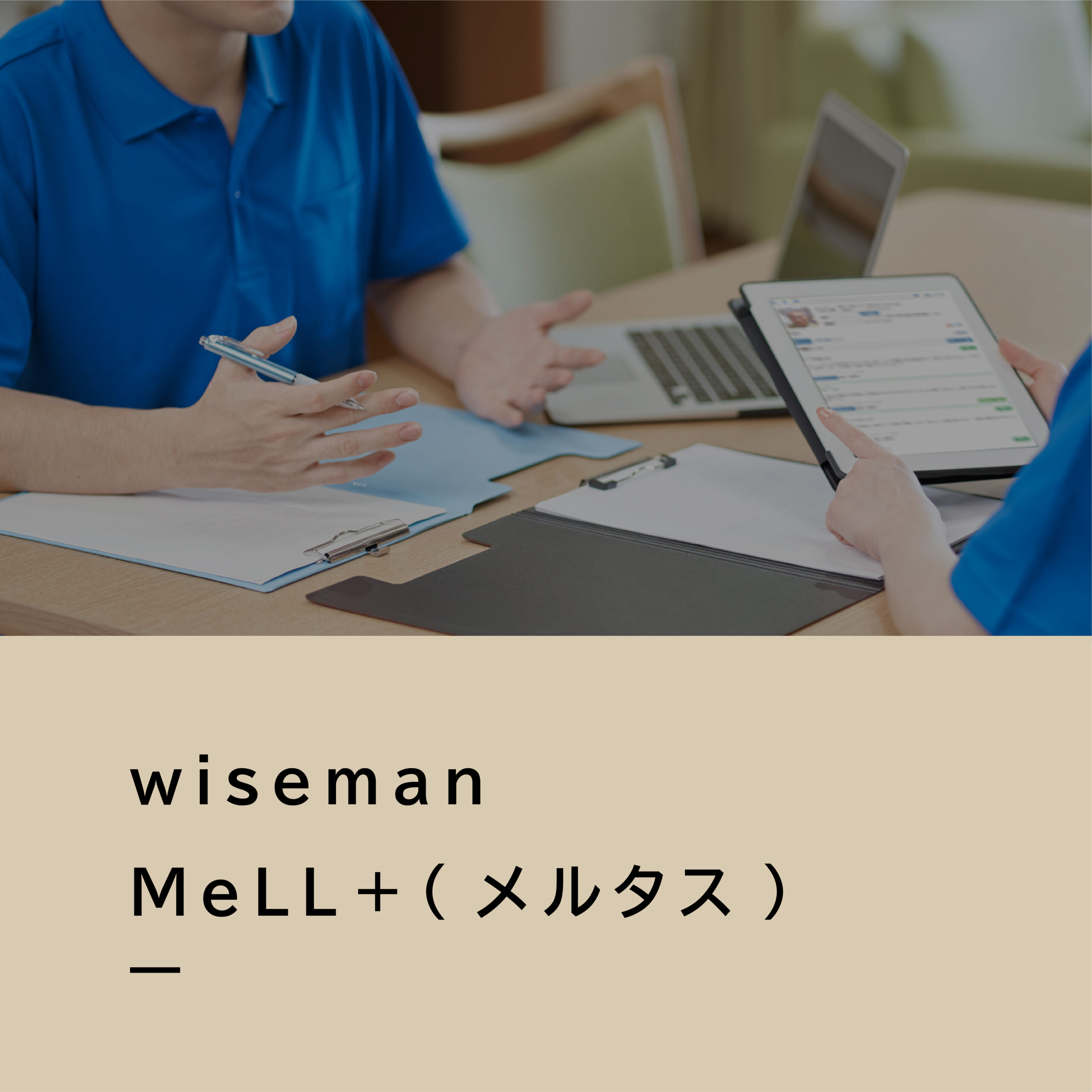 【商品紹介】wiseman MeLL＋（メルタス）／医療施設・介護事業所間の連携支援サービス。