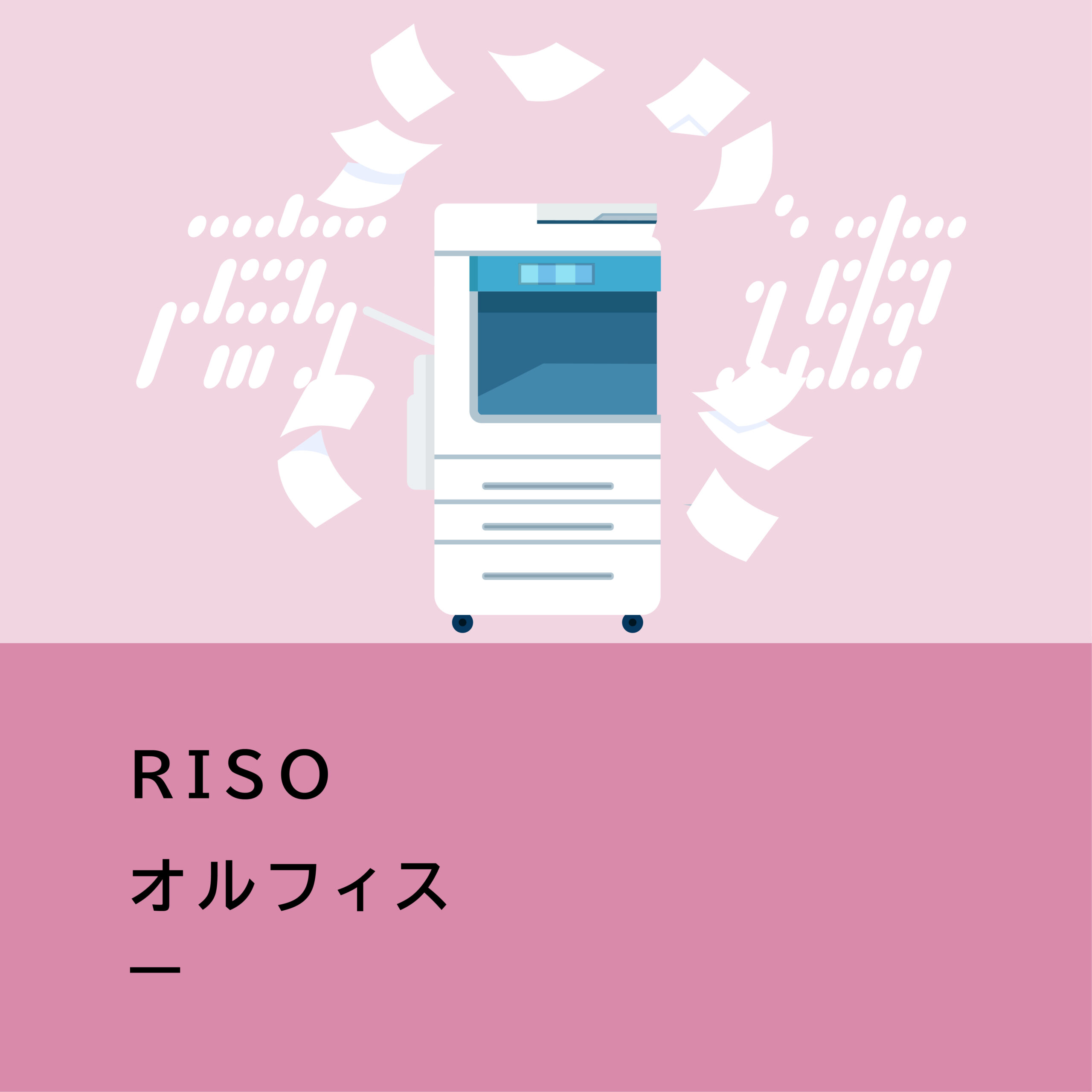 【商品紹介】RISO オルフィスGLシリーズ／世界最速プリンターでビジネスの効率と生産性を高める。