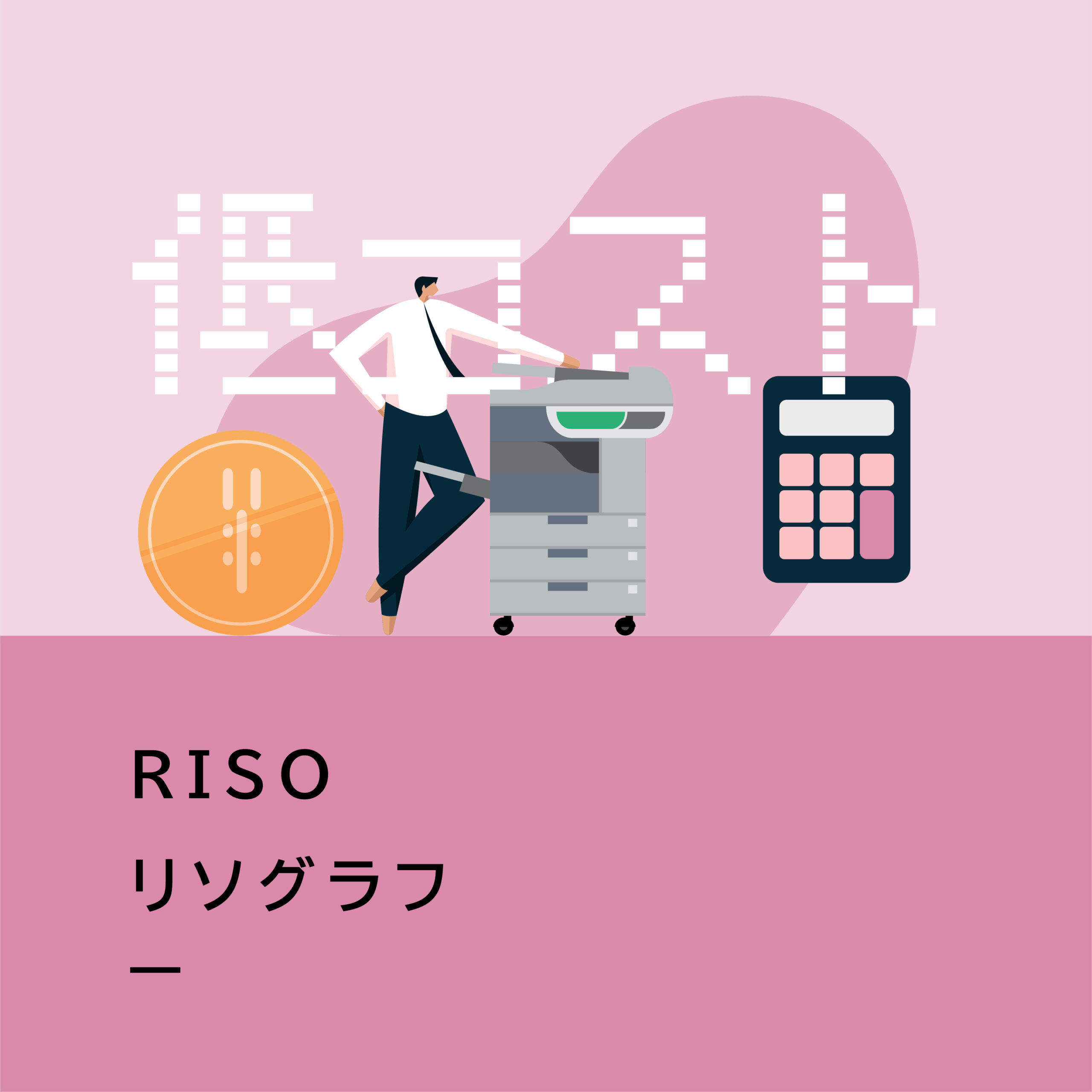 【商品紹介】RISO リソグラフ MHシリーズ／高速印刷を低コストで実現！多枚数プリントを効率よく。