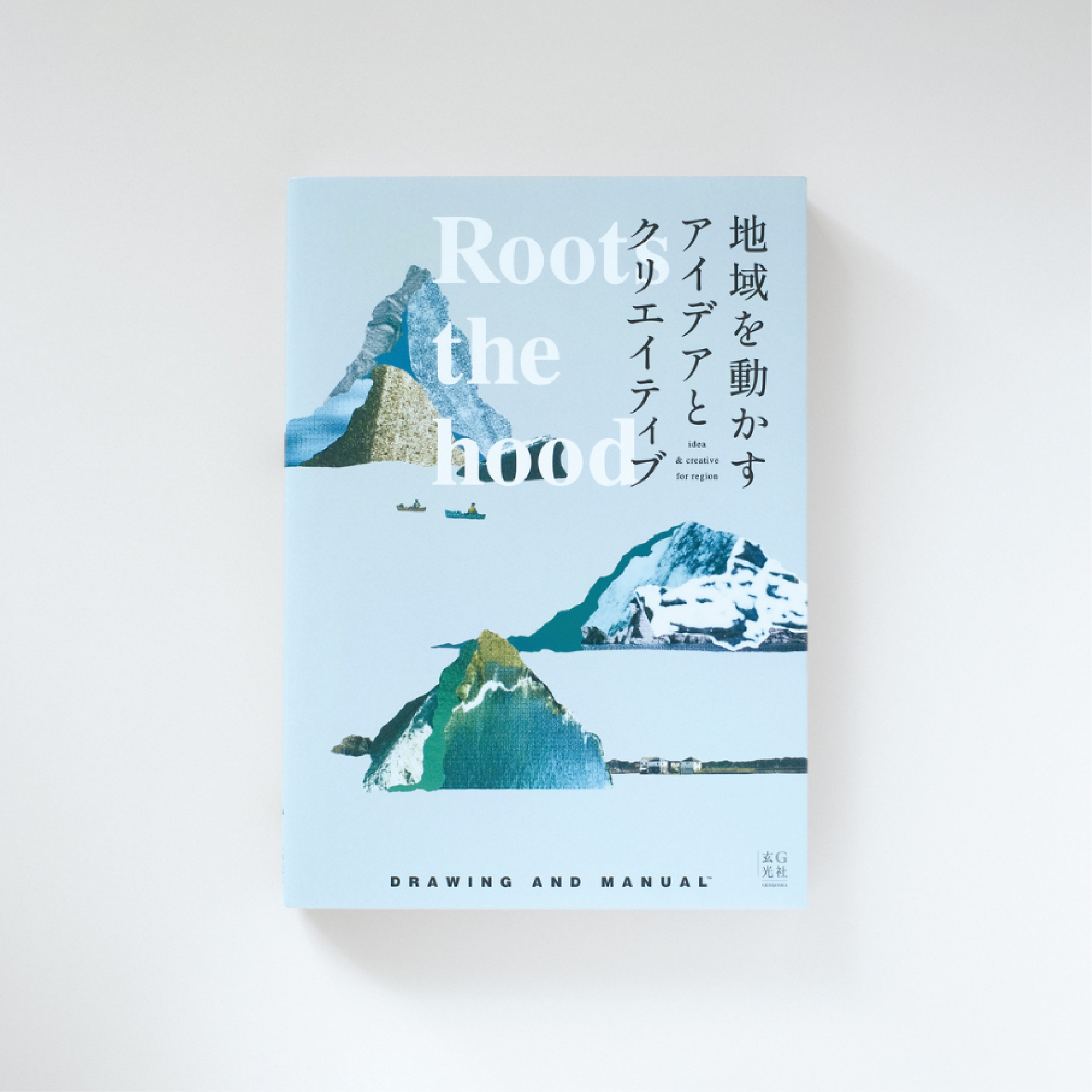 【 メディア掲載 】書籍『Roots the hood 地域を動かすアイデアとクリエイティブ』に掲載されました