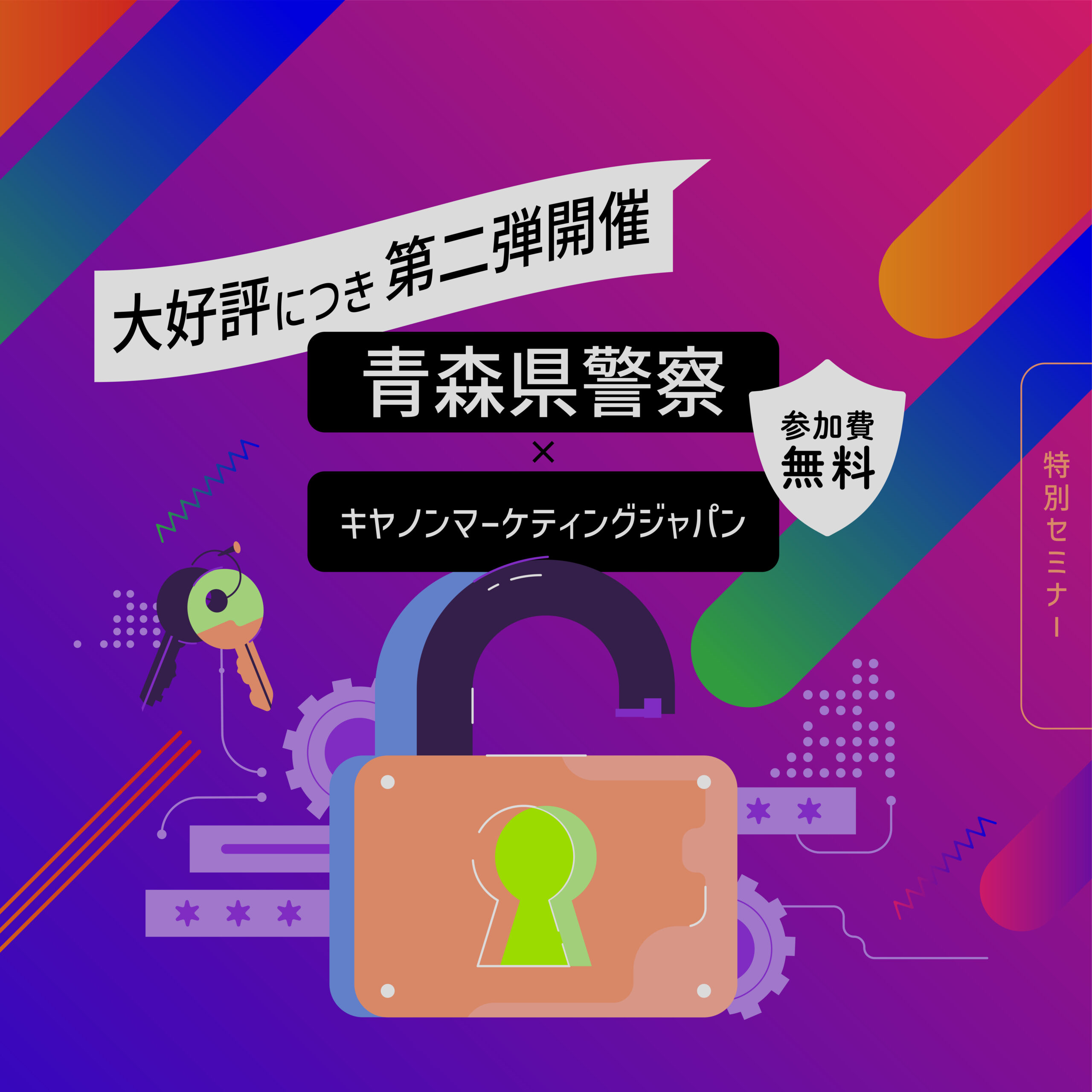 【大好評につき第二弾開催in青森市】青森県警察×キヤノンマーケティングジャパン　サイバーセキュリティセミナー開催のお知らせ