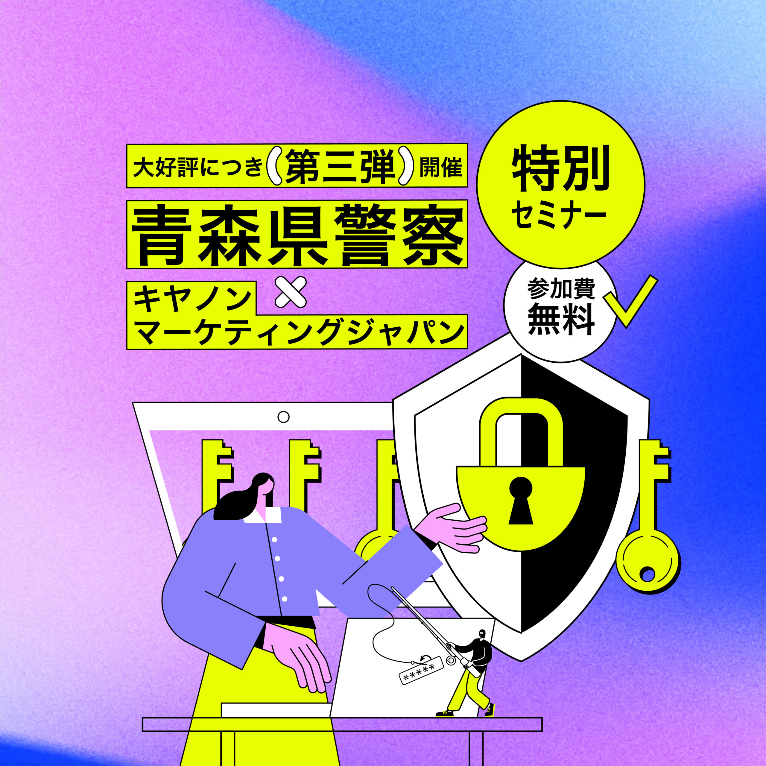【大好評につき第三弾開催】青森県警察×キヤノンマーケティングジャパン サイバーセキュリティセミナー開催のお知らせ