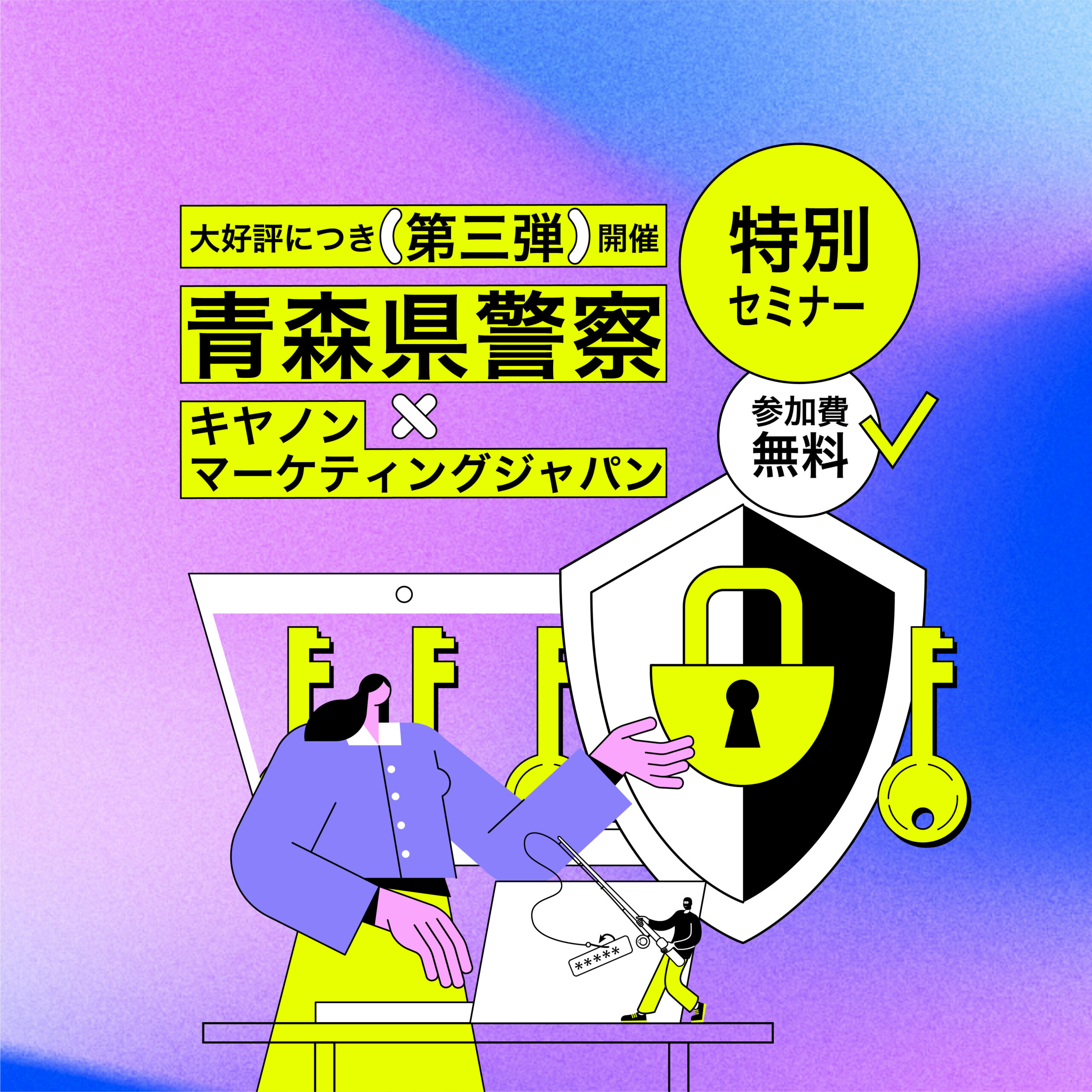 【大好評につき第三弾開催】青森県警察×キヤノンマーケティングジャパン サイバーセキュリティセミナー開催のお知らせ