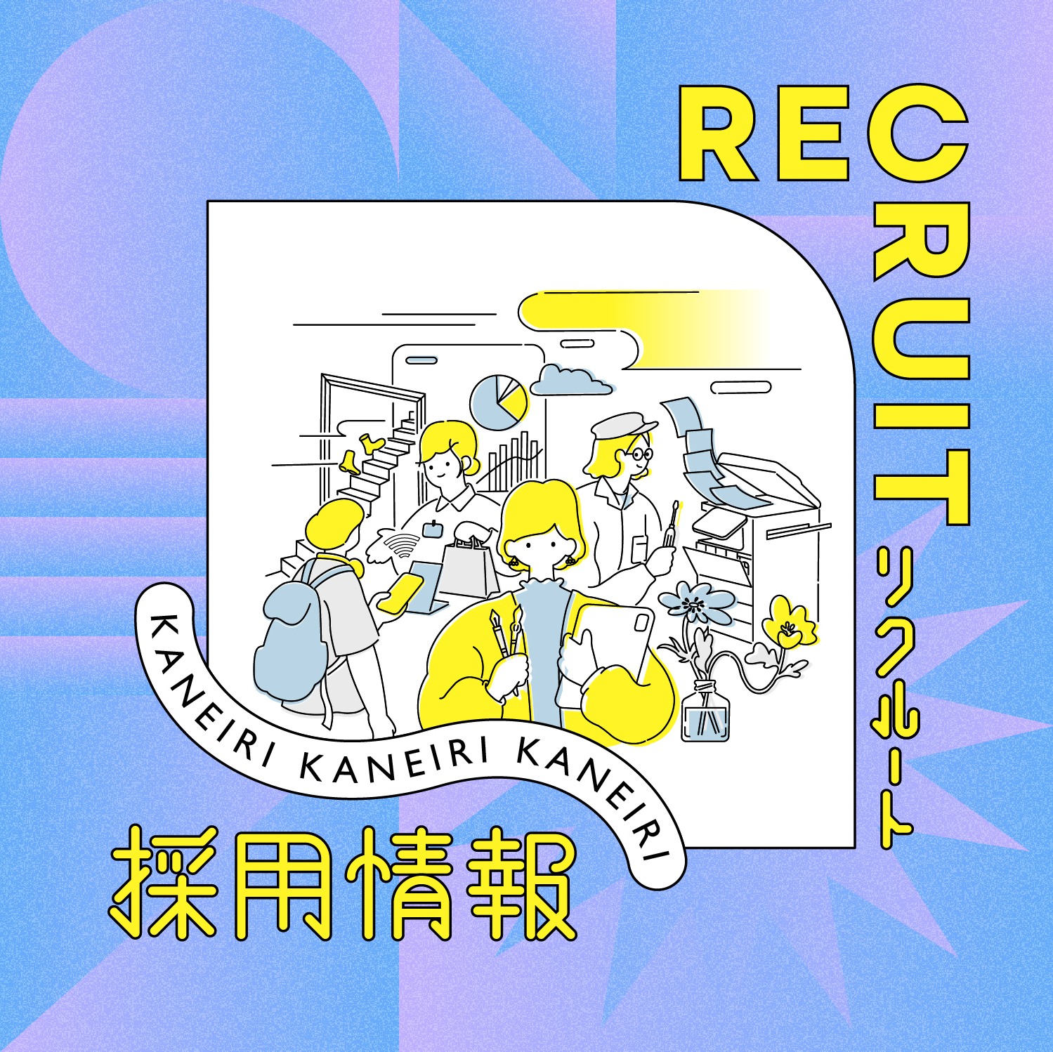 【 採用情報 】販売スタッフ｜カネイリ下田店（青森県上北郡おいらせ町）