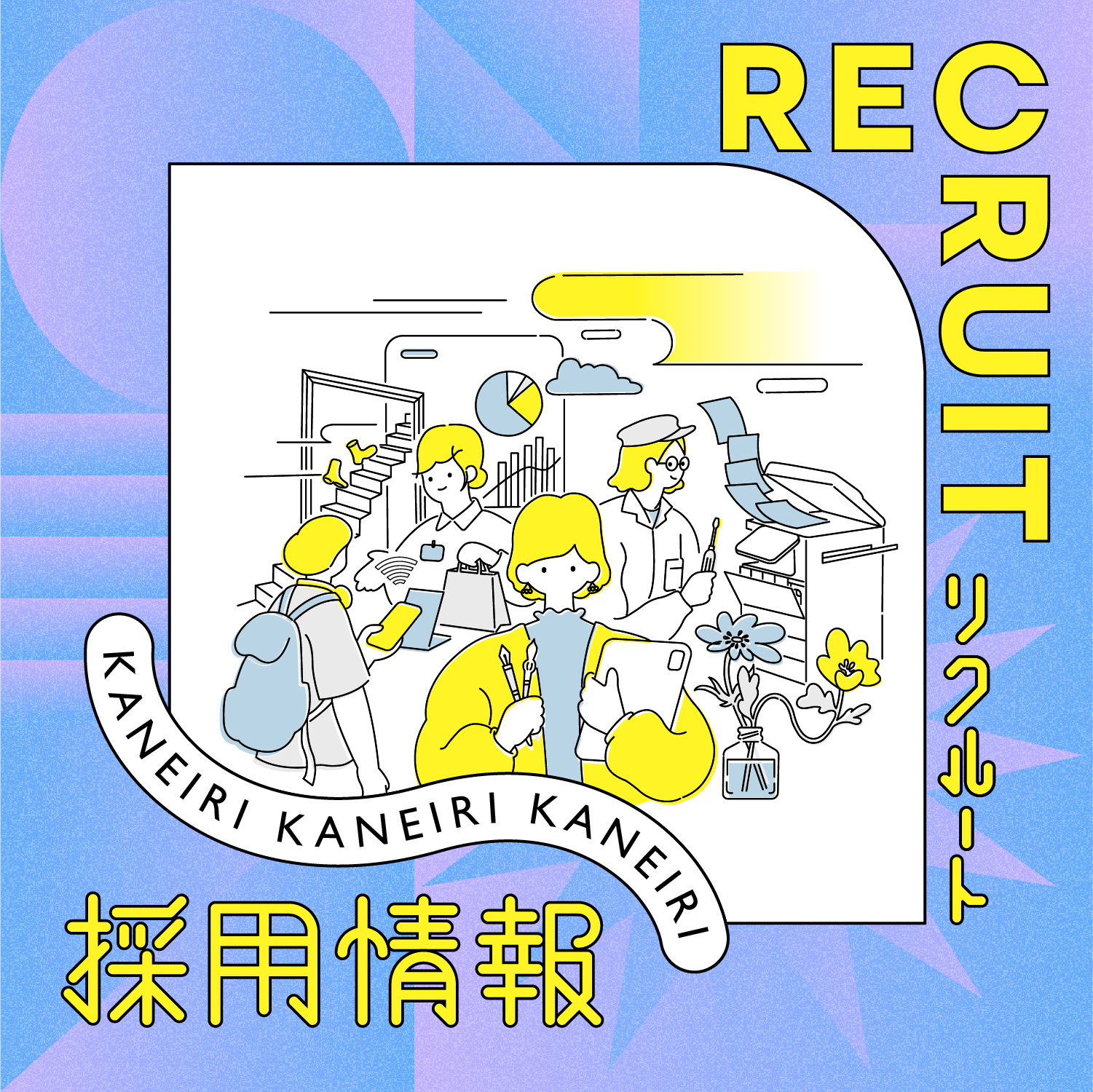 【 採用情報 】販売スタッフ｜カネイリ下田店（青森県上北郡おいらせ町）