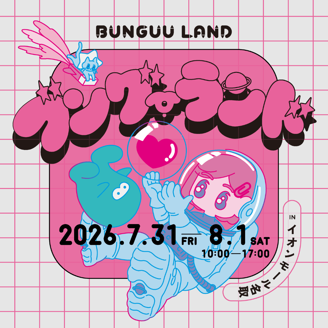 【イベント情報】ブングーランド2026開催のお知らせ