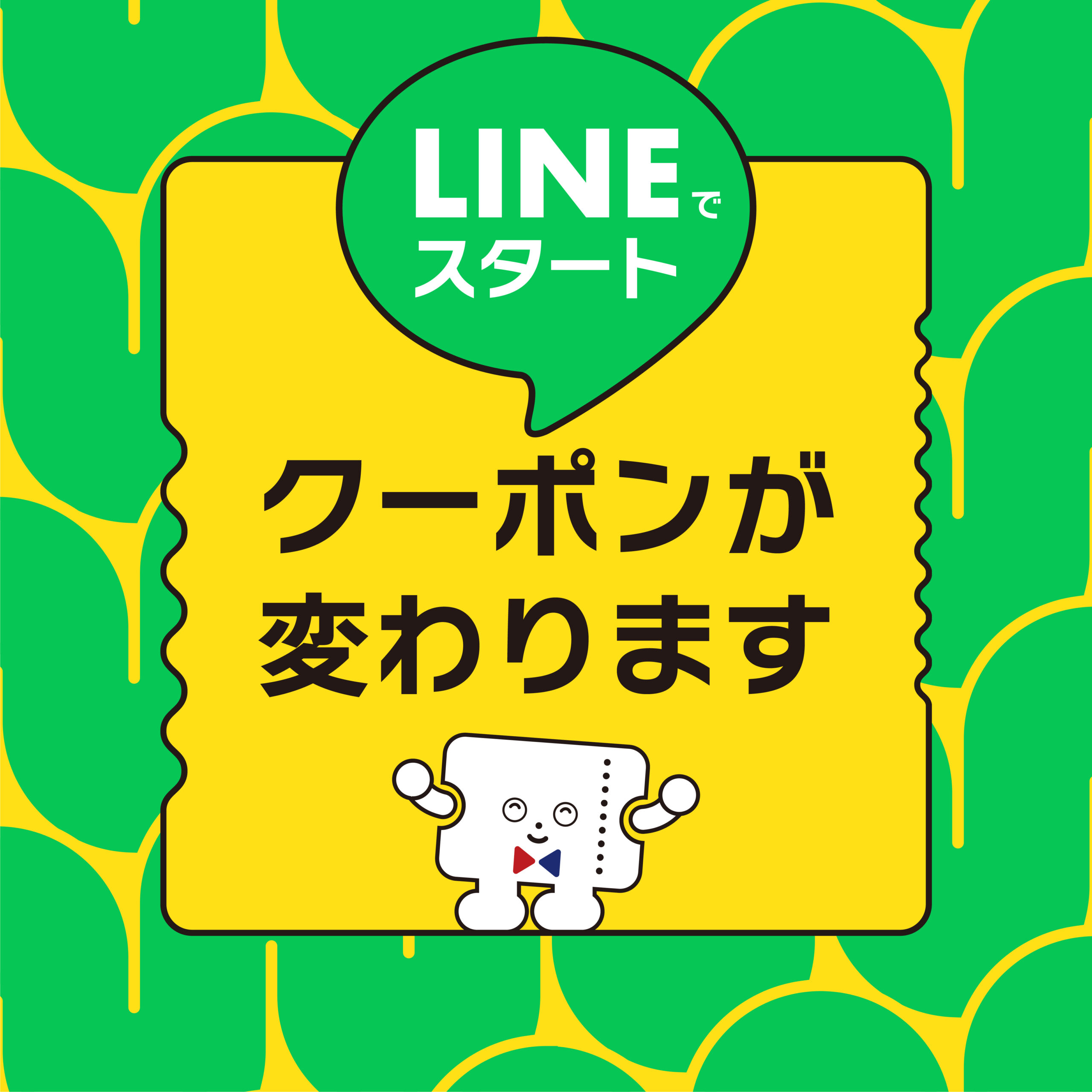 「メルシー券」は、2026年12月より LINEの「メルシークーポン」へ生まれ変わります